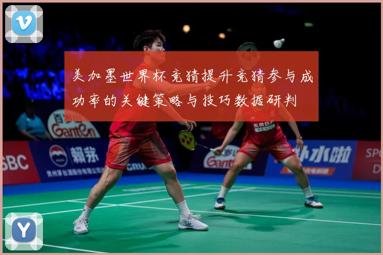 美加墨世界杯竞猜提升竞猜参与成功率的关键策略与技巧数据研判
