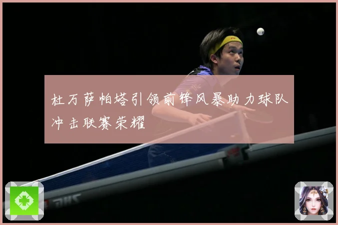 杜万萨帕塔引领前锋风暴助力球队冲击联赛荣耀