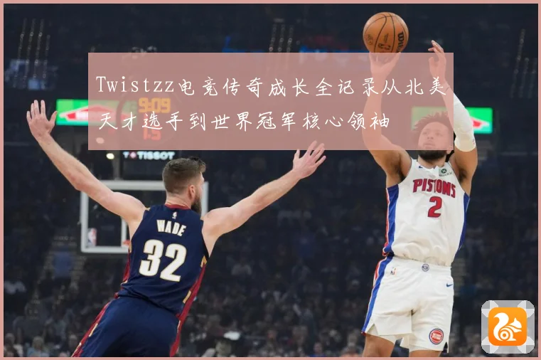 Twistzz电竞传奇成长全记录从北美天才选手到世界冠军核心领袖