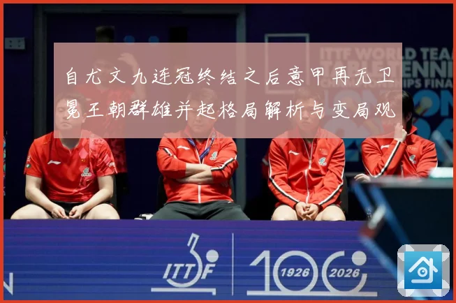自尤文九连冠终结之后意甲再无卫冕王朝群雄并起格局解析与变局观数据研判