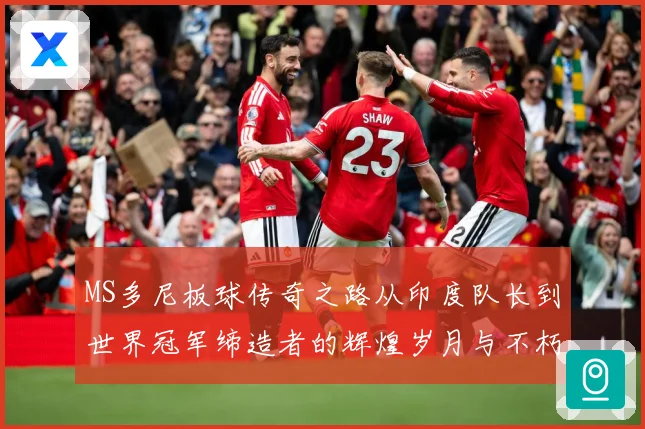 MS多尼板球传奇之路从印度队长到世界冠军缔造者的辉煌岁月与不朽影响力解析