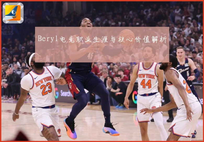 Beryl电竞职业生涯与核心价值解析
