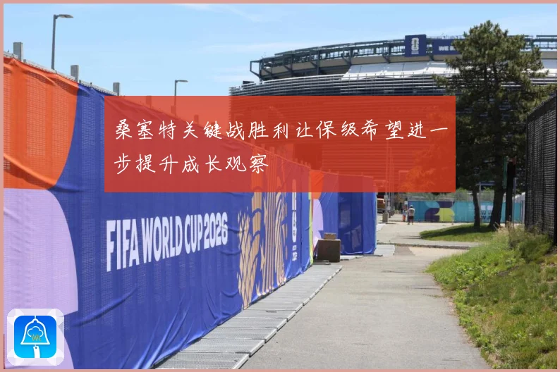 桑塞特关键战胜利让保级希望进一步提升成长观察