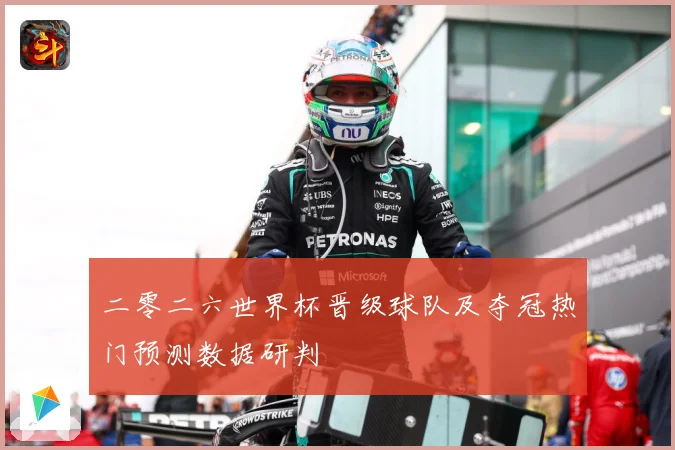 二零二六世界杯晋级球队及夺冠热门预测数据研判