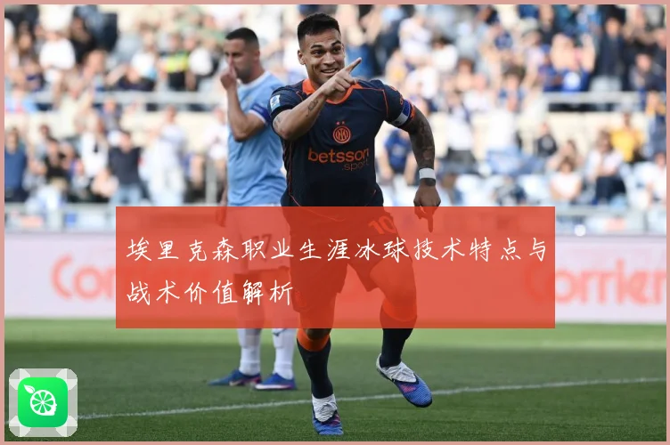 埃里克森职业生涯冰球技术特点与战术价值解析