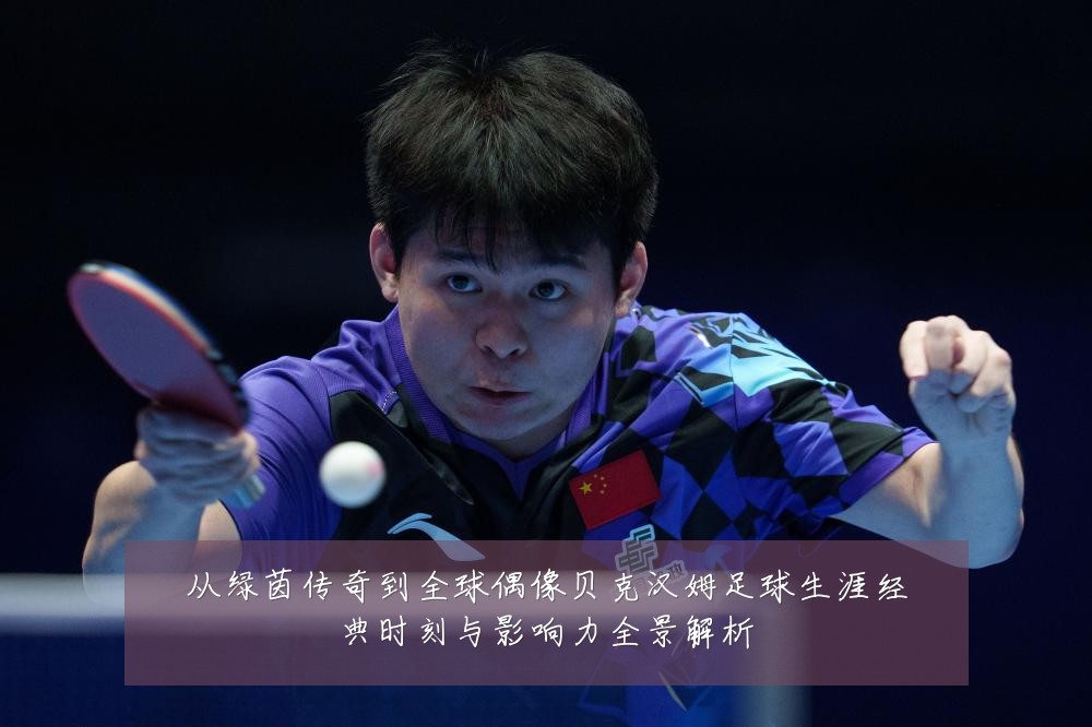 从绿茵传奇到全球偶像贝克汉姆足球生涯经典时刻与影响力全景解析