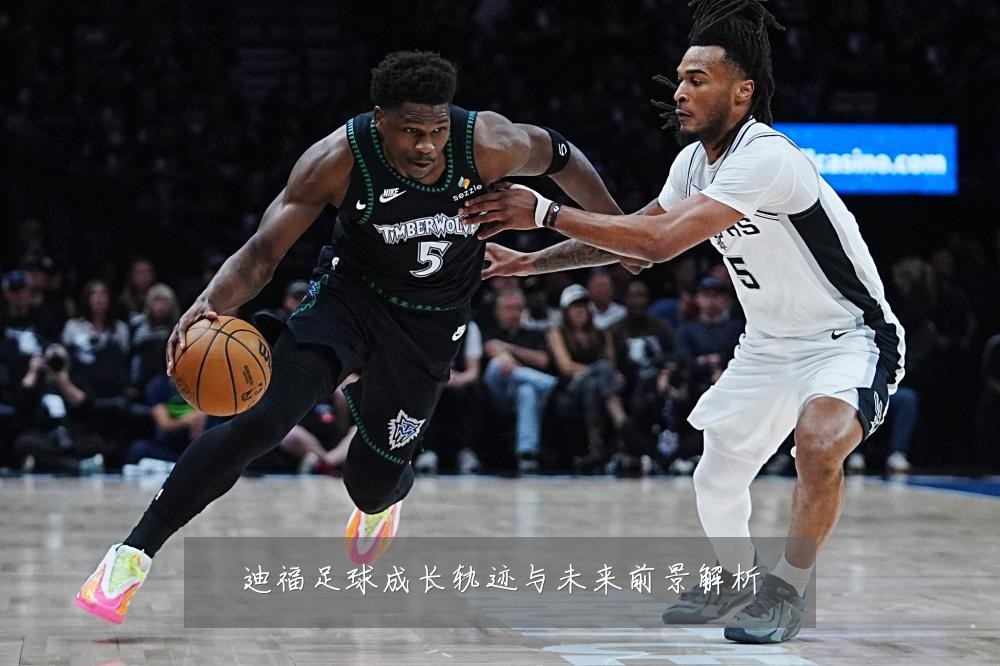 迪福足球成长轨迹与未来前景解析