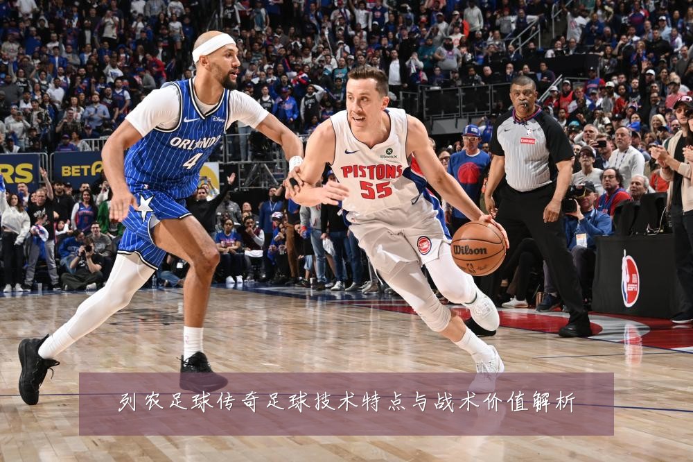 列农足球传奇足球技术特点与战术价值解析