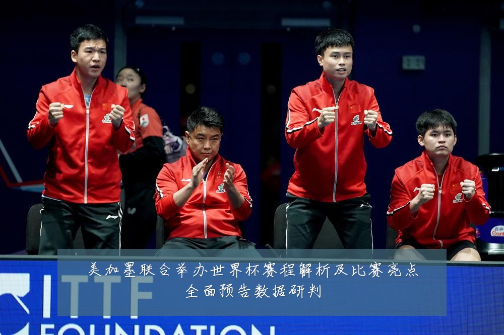 美加墨联合举办世界杯赛程解析及比赛亮点全面预告数据研判