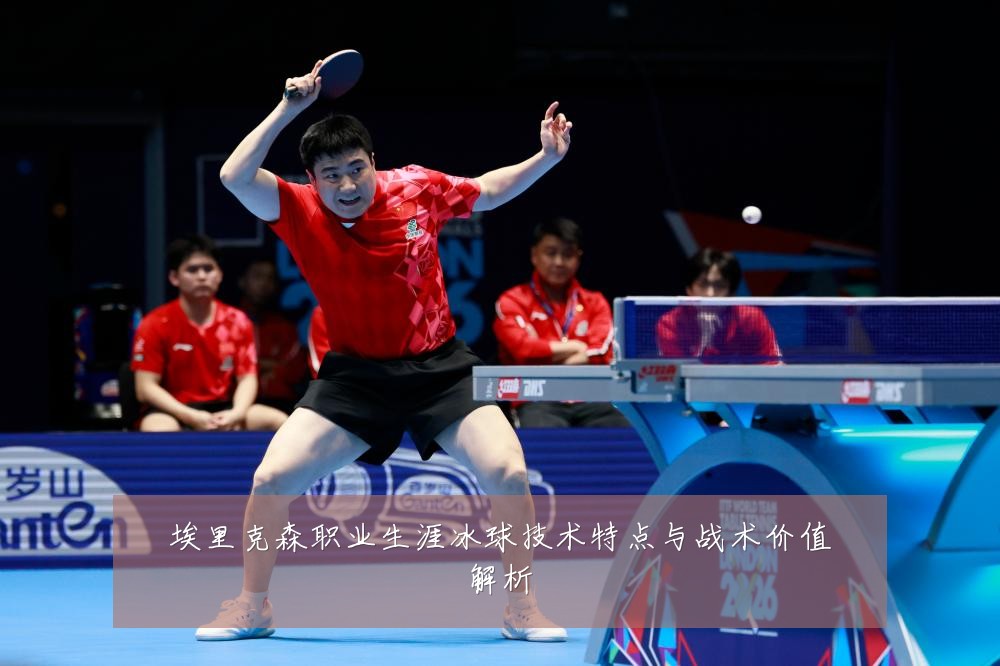 埃里克森职业生涯冰球技术特点与战术价值解析