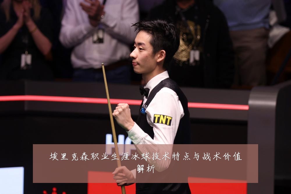 埃里克森职业生涯冰球技术特点与战术价值解析