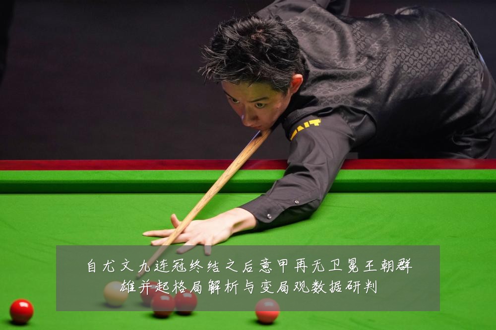 自尤文九连冠终结之后意甲再无卫冕王朝群雄并起格局解析与变局观数据研判