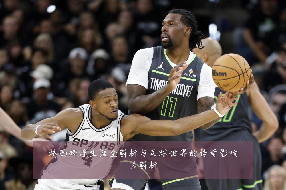 梅西辉煌生涯全解析与足球世界的传奇影响力解析