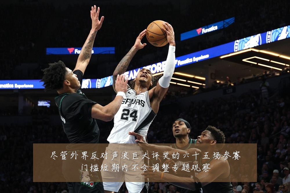 尽管外界反对声浪巨大评奖的六十五场参赛门槛短期内不会调整专题观察