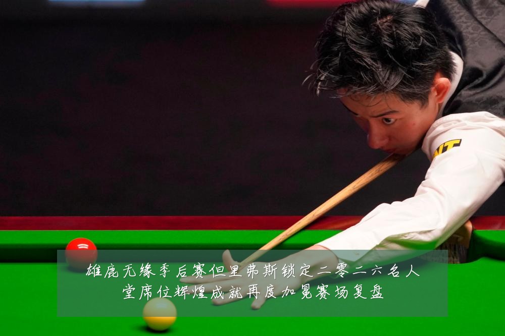 雄鹿无缘季后赛但里弗斯锁定二零二六名人堂席位辉煌成就再度加冕赛场复盘