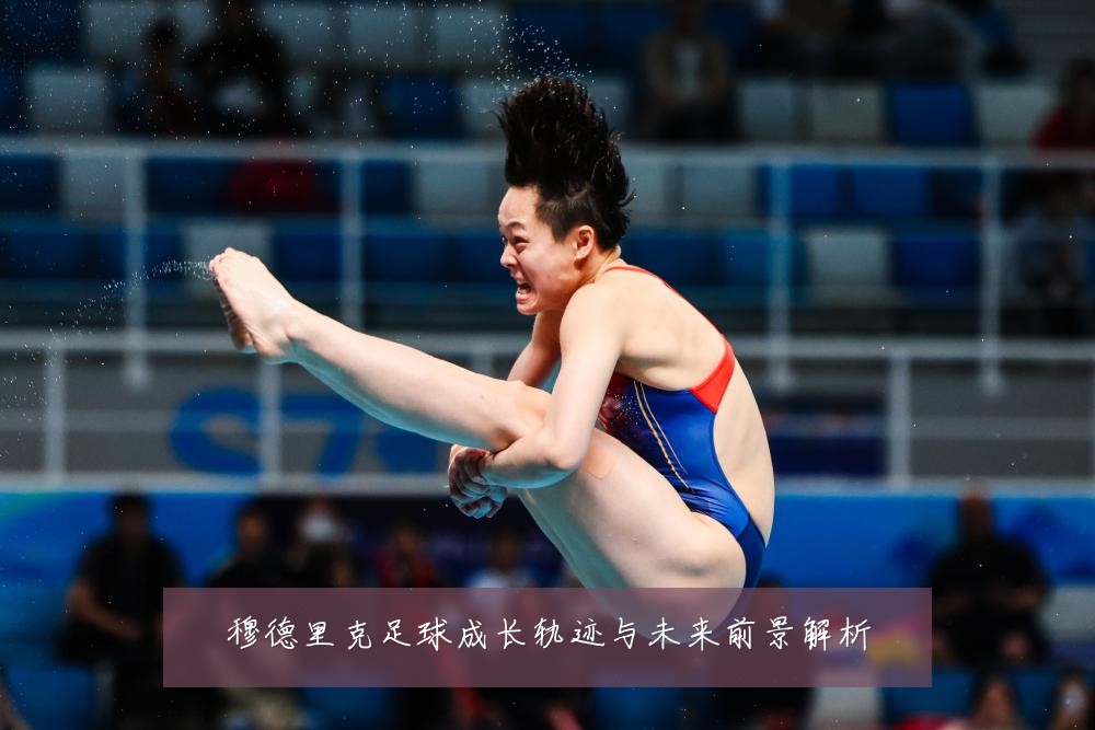 穆德里克足球成长轨迹与未来前景解析