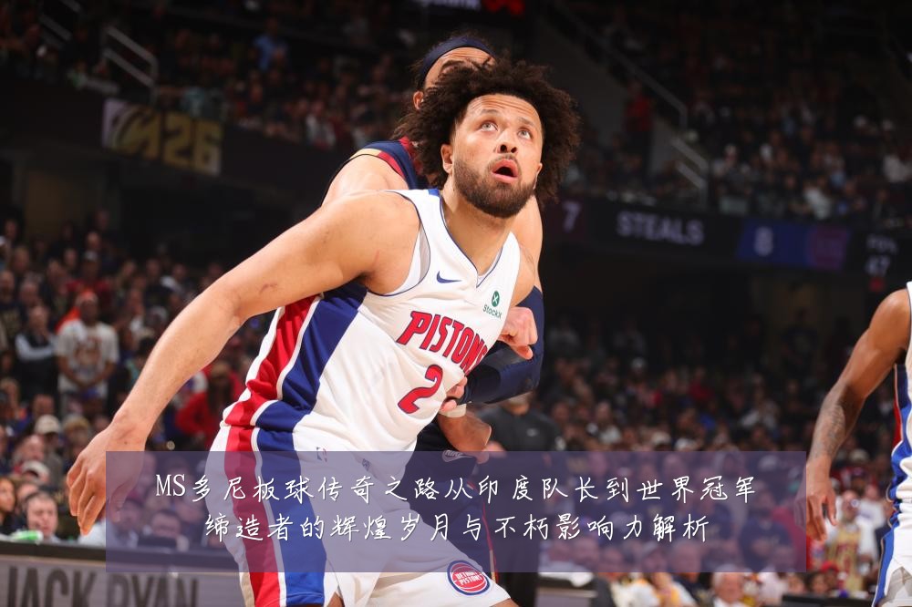 MS多尼板球传奇之路从印度队长到世界冠军缔造者的辉煌岁月与不朽影响力解析
