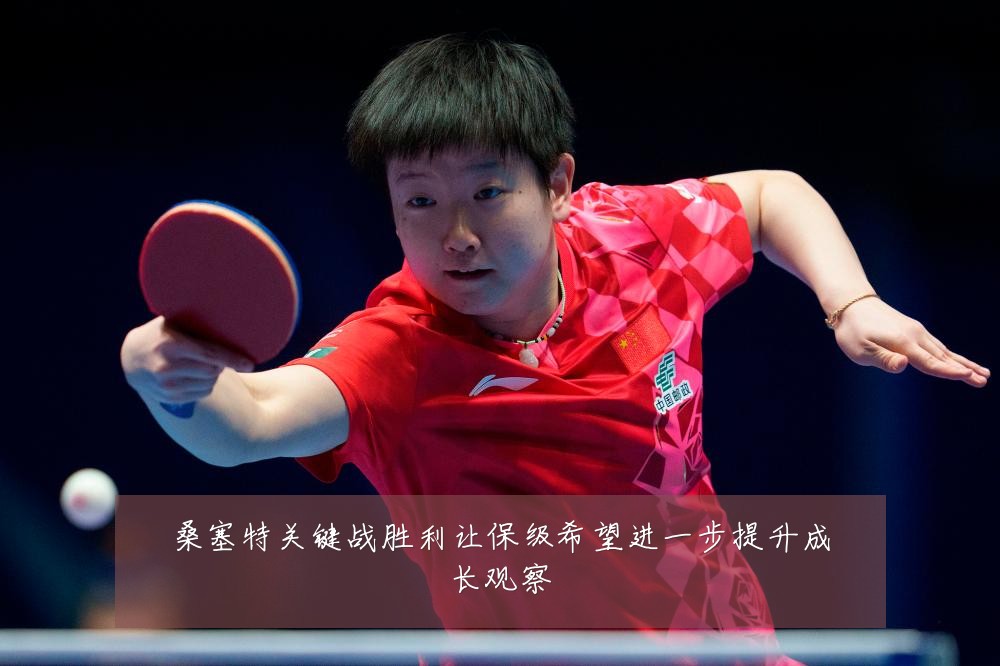 桑塞特关键战胜利让保级希望进一步提升成长观察