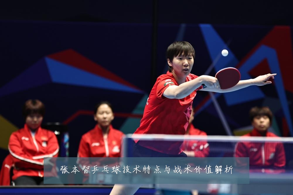 张本智乒乓球技术特点与战术价值解析